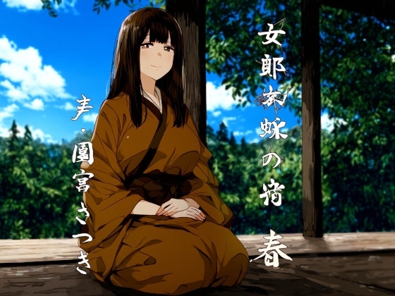 女郎蜘蛛の宿 春 の表紙