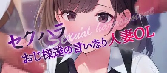 セクハラおじ様達の言いなり天然人妻OL1&2 の表紙