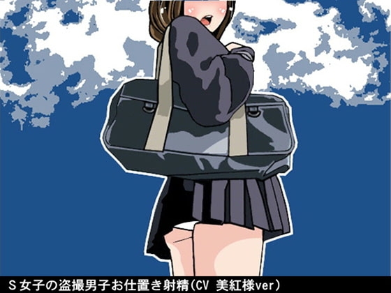 S女子の盗撮男子お仕置き射精(CV 美紅様ver) の表紙