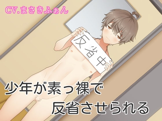 少年が裸にされて反省させられる の表紙