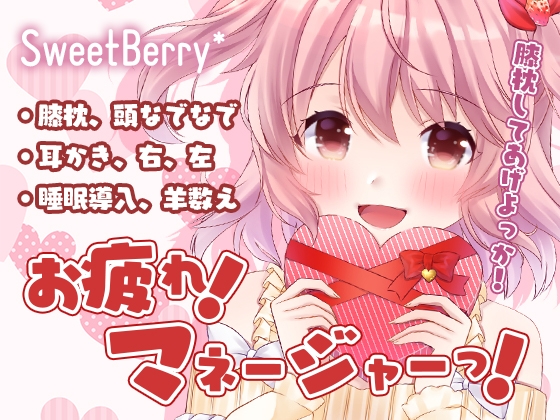 お疲れ!マネージャーっ!【みみかき、睡眠導入】 の表紙