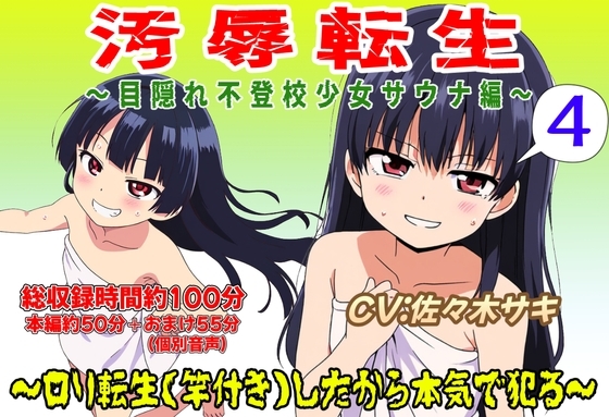 (総収録時間役100分)汚辱転生4~目隠れ不登校少女サウナ編~ の表紙
