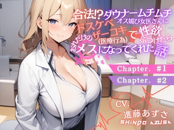ダウナームチムチオス媚び女医さんに合法ドスケベザーコキ(医療行為)で性欲ぶつけたら、おれだけのメスになってくれた話#1#2(CV.進藤あずさ) の表紙