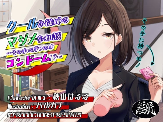 クールな従姉のマジメな相談 ～その手に持つのはコンドーム!?～ の表紙
