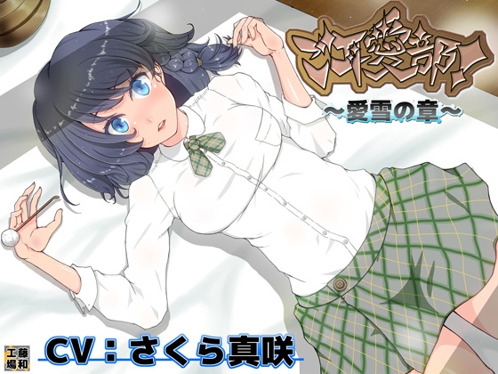 ご耳愛部!～愛雪の章～ の表紙