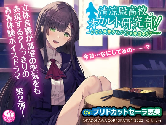 清涼殿高校オカルト研究部! ～ひなみ先輩のてづくりお弁当ホリデー～【CV:ブリドカットセーラ恵美】 の表紙