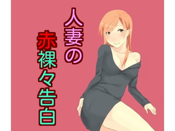 人妻の赤裸々告白 の表紙