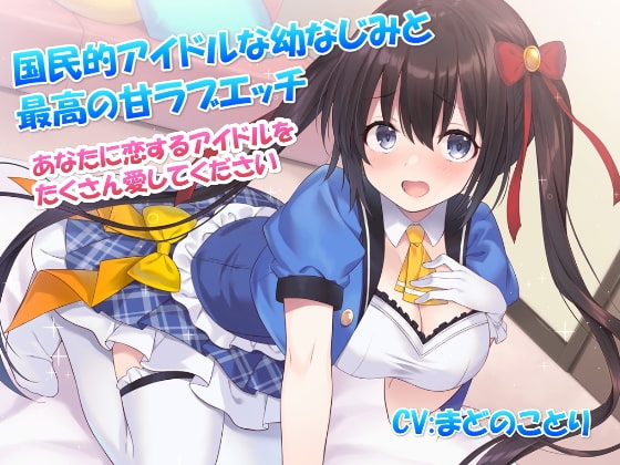 国民的アイドルな幼なじみと最高の甘ラブエッチ～あなたに恋するアイドルをたくさん愛してください【バイノーラル】 の表紙
