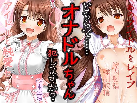 オナドルちゃん〜人気アイドルとセックスした気分になれるボイスドラマ〜 の表紙