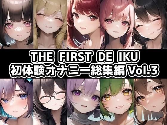合計5時間以上のオナニーがこの価格!?【10本おまとめセット】THE FIRST DE IKU - 初体験オナニー総集編Vol.3 の表紙