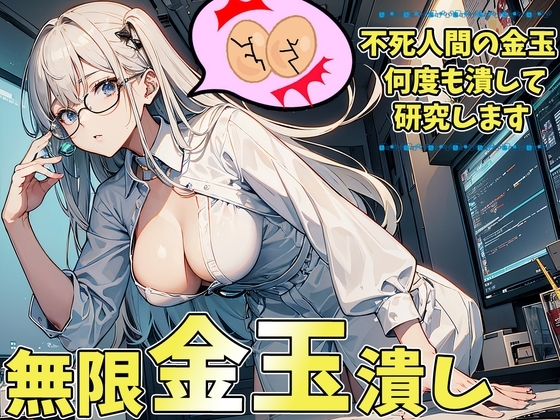 オタク研究員の無限玉潰し～潰される為に金玉が勝手に復活しちゃうねぇ～ の表紙