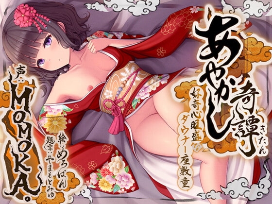 あやかし奇譚～好奇心旺盛なダウナー座敷童～ の表紙