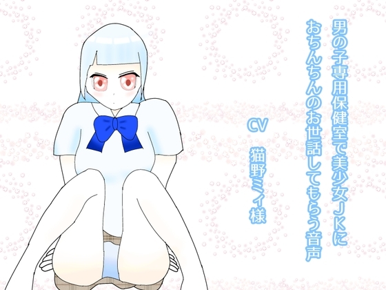 男の子専用保健室で美少女JKにおちんちんのお世話してもらう音声 の表紙