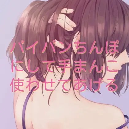 パイパンちんぽにして手まんこ使わせてあげる の表紙