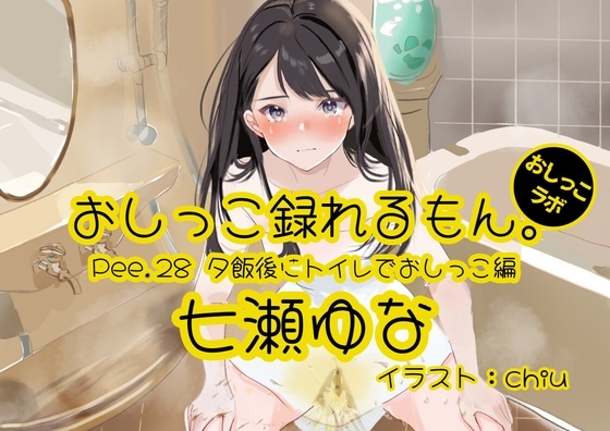 【おしっこ実演】Pee.28七瀬ゆなのおしっこ録れるもん。～夕飯後にトイレでおしっこ編～ の表紙