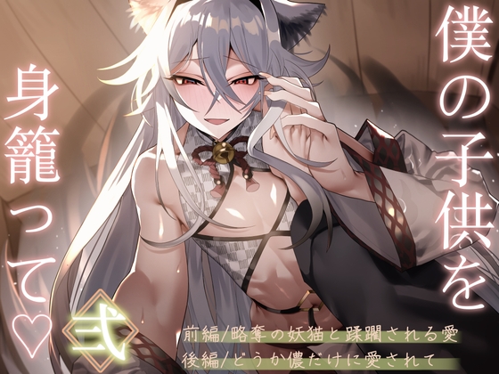 僕の子供を身籠って♡弍 〜前編・略奪の妖猫と蹂躙される愛 / 後編・どうか儂だけに愛されて〜 の表紙