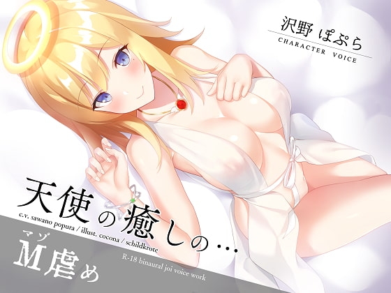 天使の癒しのマゾ虐め の表紙