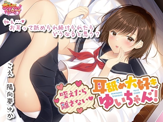 【耳舐め特化作品】咥えたら離さない 耳舐め大好きゆいちゃん!【息遣いを感じる距離】 の表紙