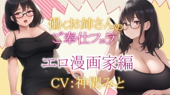 働くお姉さんのご奉仕フェラ ～エロ漫画家圭編～【働くお姉さんシリーズ】 の表紙