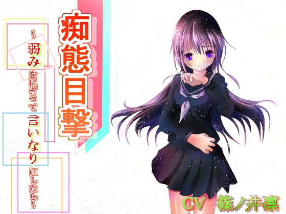 痴態目撃～弱みをにぎって言いなりにしたら～ の表紙
