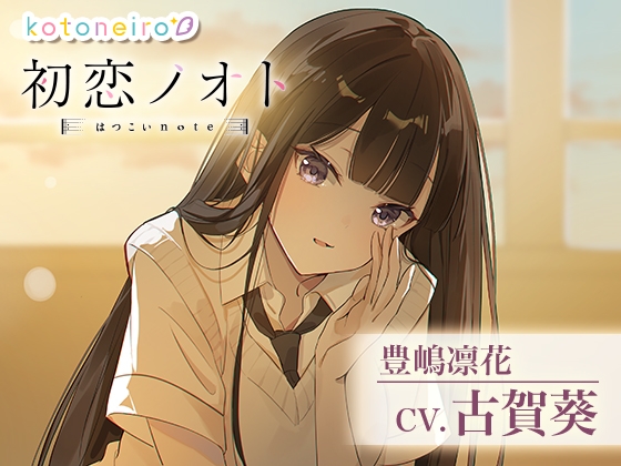 【囁き好き好き・咀嚼音・耳かき】初恋ノオト 豊嶋凛花 (CV.古賀葵) の表紙