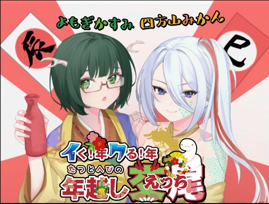 イク!年クル!年辰と巳の年越し交尾 の表紙