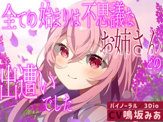 【僕のあやかし日記.01】全ての始まりは不思議なお姉さんとの出遭いでした【CV:鳴坂みあ】【バイノーラル/黒耳 3Dio】 の表紙