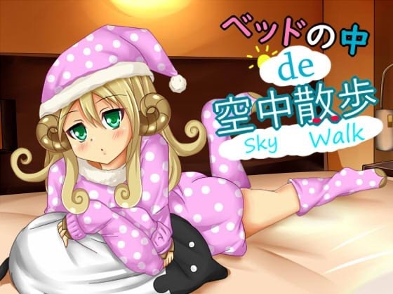 ベッドの中で空中散歩 の表紙