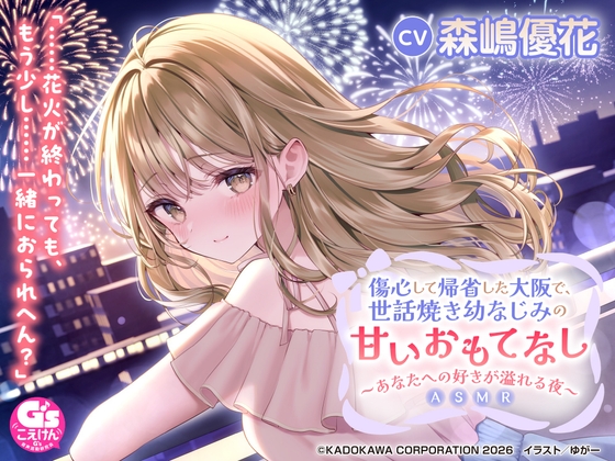 【CV:森嶋優花】傷心して帰省した大阪で、世話焼き幼なじみの甘いおもてなし～あなたへの好きが溢れる夜～ASMR【音声化シナリオコンテスト優秀賞】 の表紙