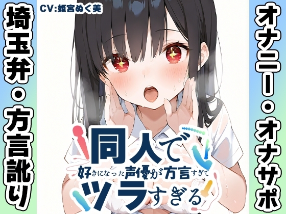 【埼玉弁✨方言訛りオナニー実演】同人で好きになった声優が方言すぎてツラすぎる【姫宮ぬく美】 の表紙