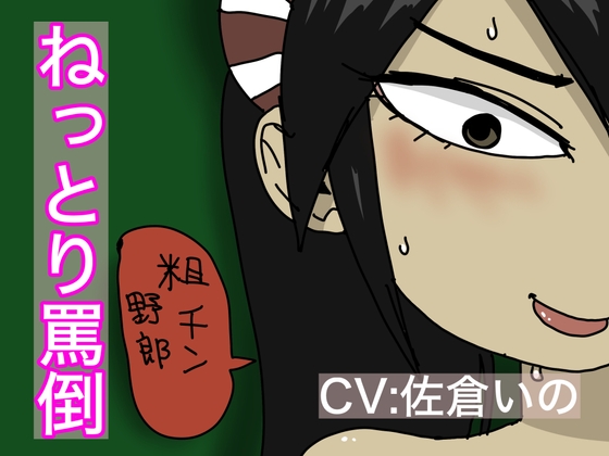 【SMASMR】ねっとり・・・・罵倒!【佐倉いの】 の表紙