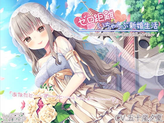 【新婚ASMR】ゼロ距離いちゃらぶ新婚生活～無口なお嫁は静かにあなたを見つめてる～【プレミアムフォーリー】 の表紙