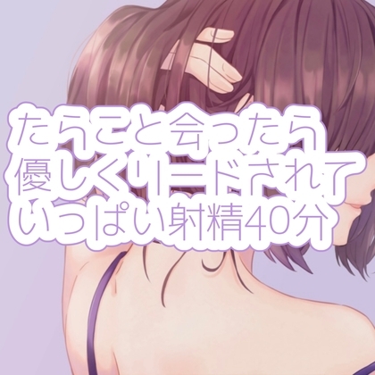たらこと会ったら優しくリードされていっぱい射精40分 の表紙