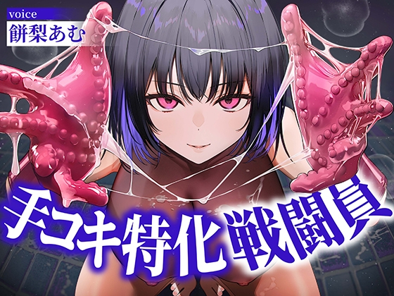 【逆レ○プ】手コキ特化戦闘員〜悪の組織に囚われた貴方を待っていたのは、何度射精しても終わらない、手コキ特化の追撃搾精○問♡〜 の表紙