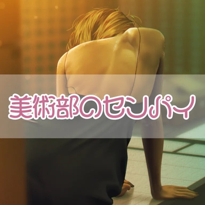美術部のセンパイ の表紙