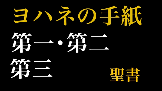 新約聖書ASMR | ヨハネの手紙(第1〜第3) の表紙