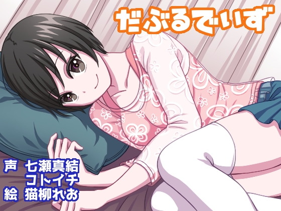 【耳かき・泡洗浄】だぶるでいず【CV2人・マッサージetc】 の表紙