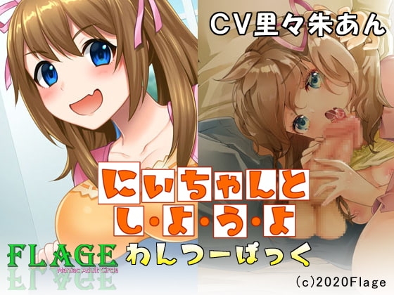 にいちゃんとしようよ わんつーぱっく の表紙