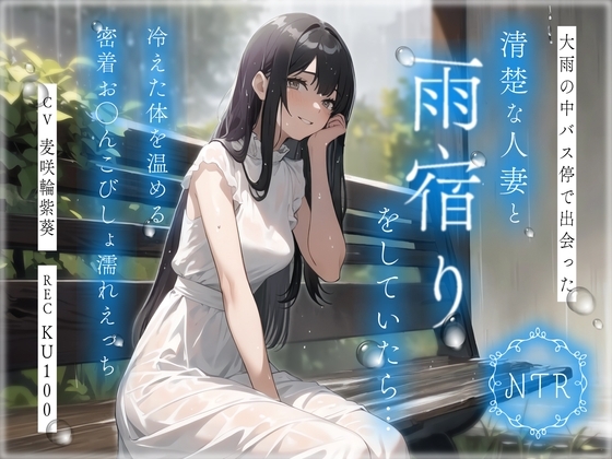 【NTR】大雨の中バス停で出会った清楚な人妻と雨宿りをしていたら…冷えた体を温める密着お◯んこびしょ濡れえっち の表紙