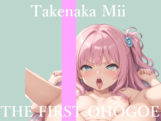 ✨初撮りオナニー実演✨THE FIRST OHOGOE✨竹中みい✨ の表紙