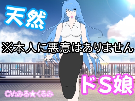 ド天然ドS娘 の表紙