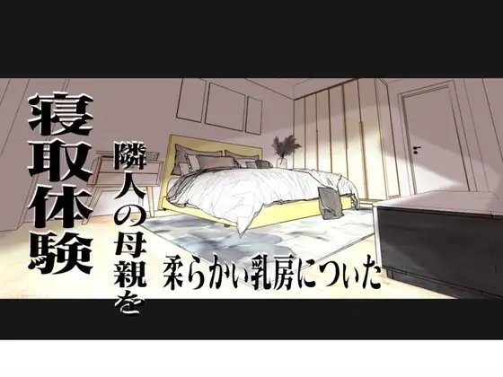 隣人の母親を寝取体験 !柔らかい乳房についた! の表紙