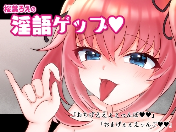 桜葉ろえの淫語ゲップ の表紙