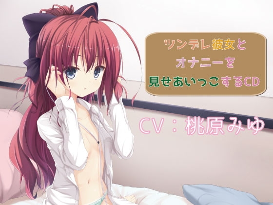 ツンデレ彼女とオナニー見せあいっこしちゃうCD の表紙