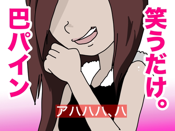 笑うだけ。巴パイン の表紙