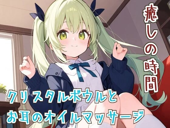 【ASМR/睡眠導入】癒しの時間クリスタルボウルとお耳のオイルマッサージ【リラックス】 の表紙