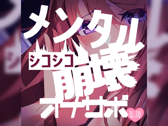 【寸止め】シコシコメンタル崩壊オナサポ の表紙