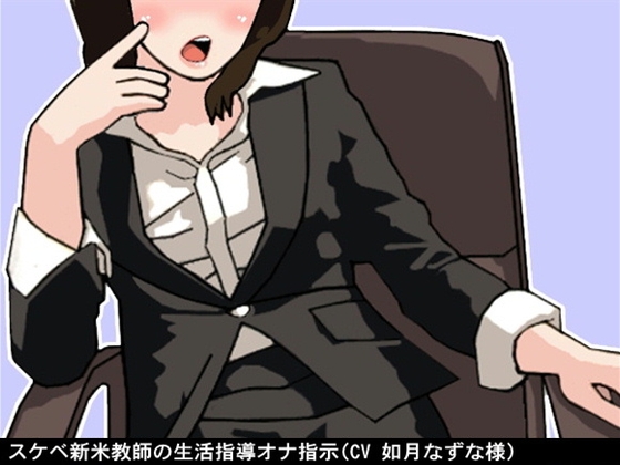 スケベ新米教師の生活指導オナ指示(CV 如月なずな様) の表紙