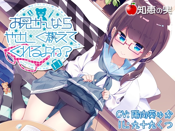 お兄さんならやさしく教えてくれるよね?」(ダミーヘッドバイノーラル) の表紙