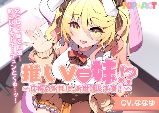 推しV=妹！?～応援のお礼に、お世話します！～ の表紙